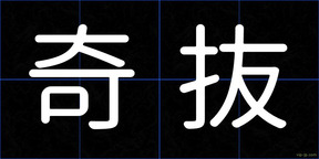 奇抜