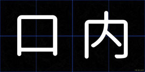 口内