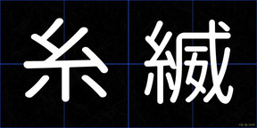 糸縅