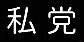 私党