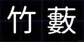 竹藪