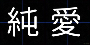 純愛