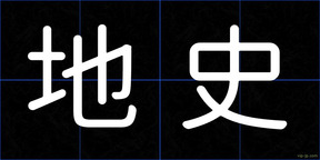 地史