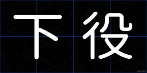 下役
