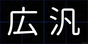 広汎