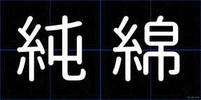 純綿