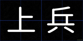 上兵
