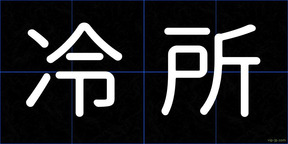 冷所