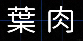 葉肉