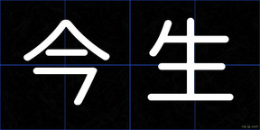 今生
