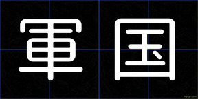 軍国