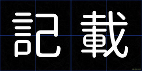 記載