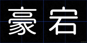 豪宕