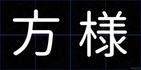 方様