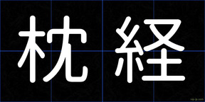 枕経