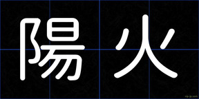 陽火