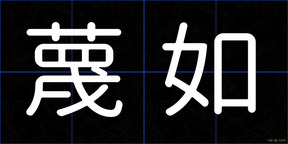 蔑如