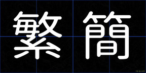 繁簡