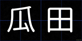 瓜田
