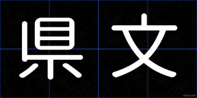 県文