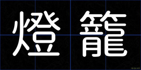 燈籠