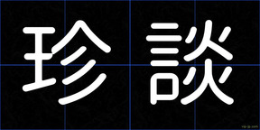 珍談