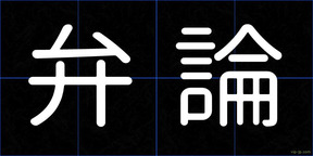弁論