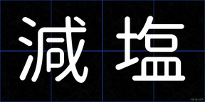 減塩