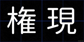 権現
