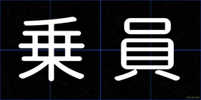 乗員