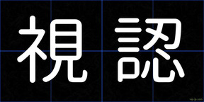 視認
