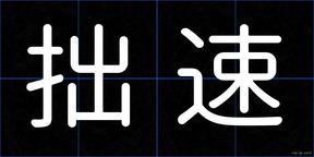 拙速