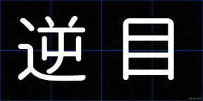 逆目