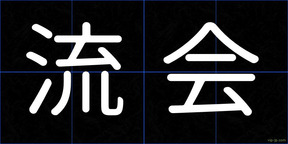 流会