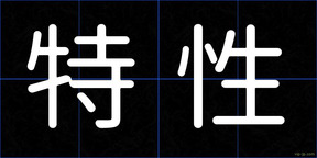 特性