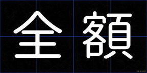 全額