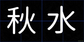 秋水