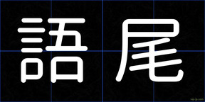 語尾
