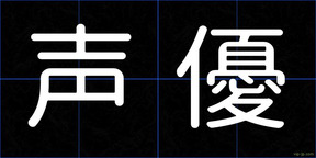 声優