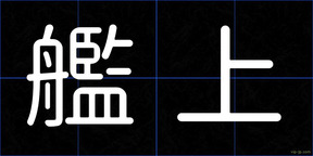 艦上