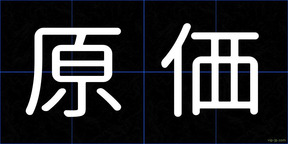 原価