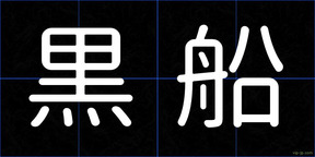 黒船