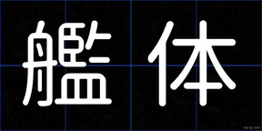 艦体