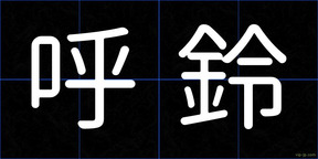 呼鈴