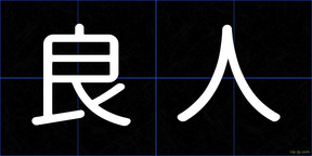 良人