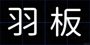 羽板