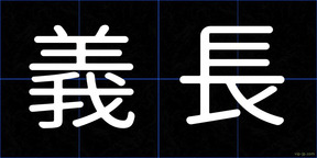 義長