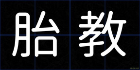 胎教