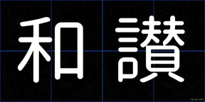和讃