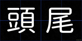 頭尾